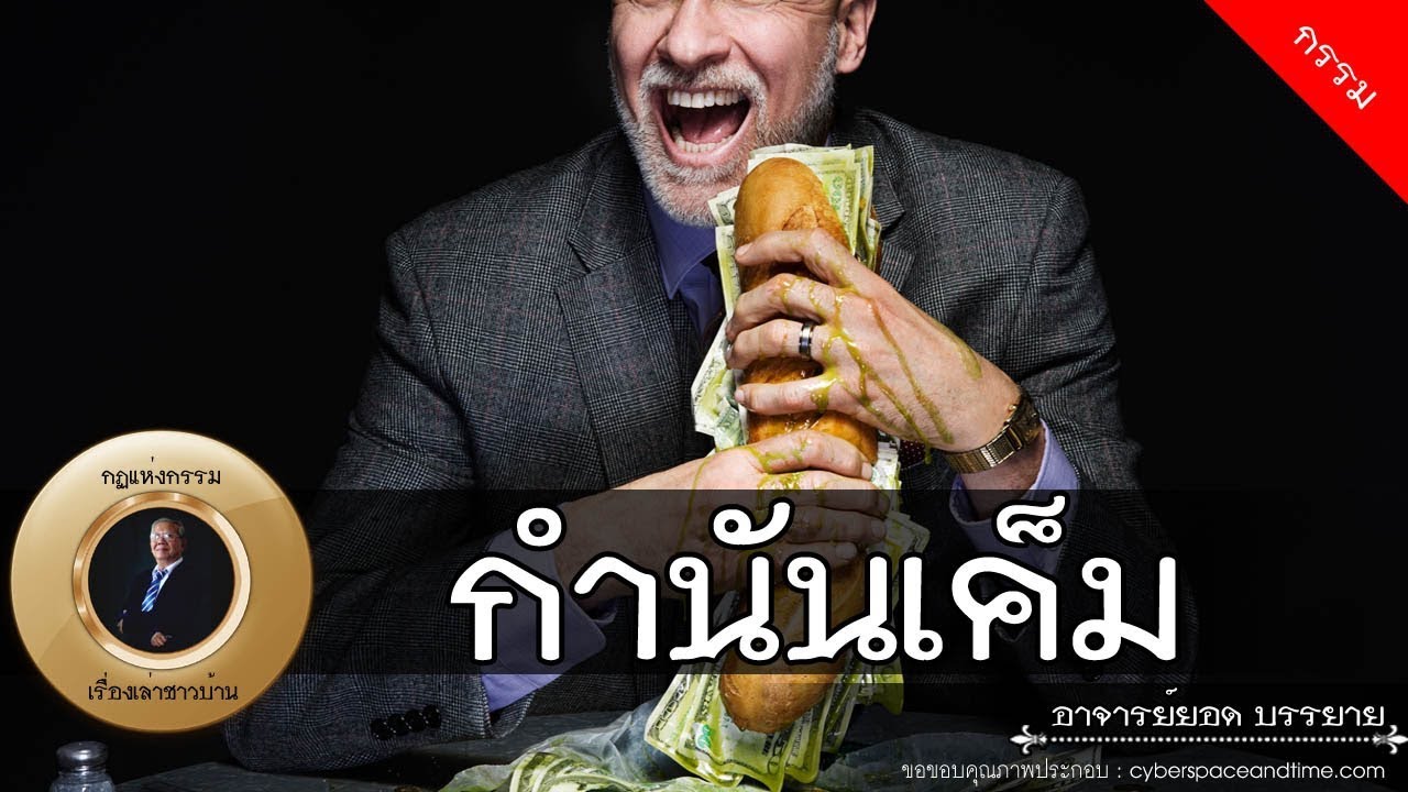 อาจารย์ยอด : กำนันเค็ม, สมบัติวิบัติ [กรรม] new