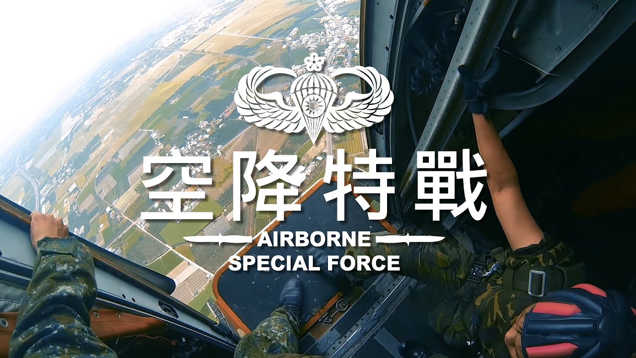 【空降特戰 翱翔的夢】機門外的那一刻，我們不再平凡 ( 4K - 全片使用Gopro3+)