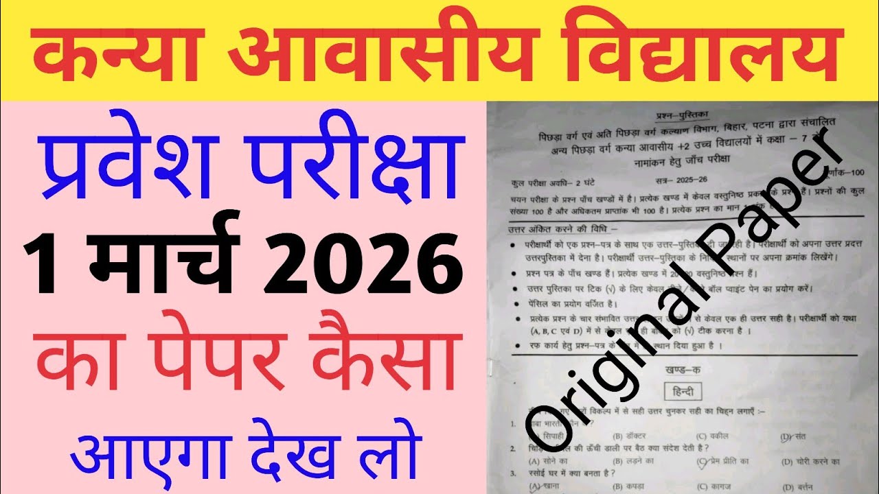 कन्या आवासीय विद्यालय प्रवेश परीक्षा 1 मार्च 2026 का पेपर कैसा आएगा !! Bc Ebc Kanya Aavasiya ||