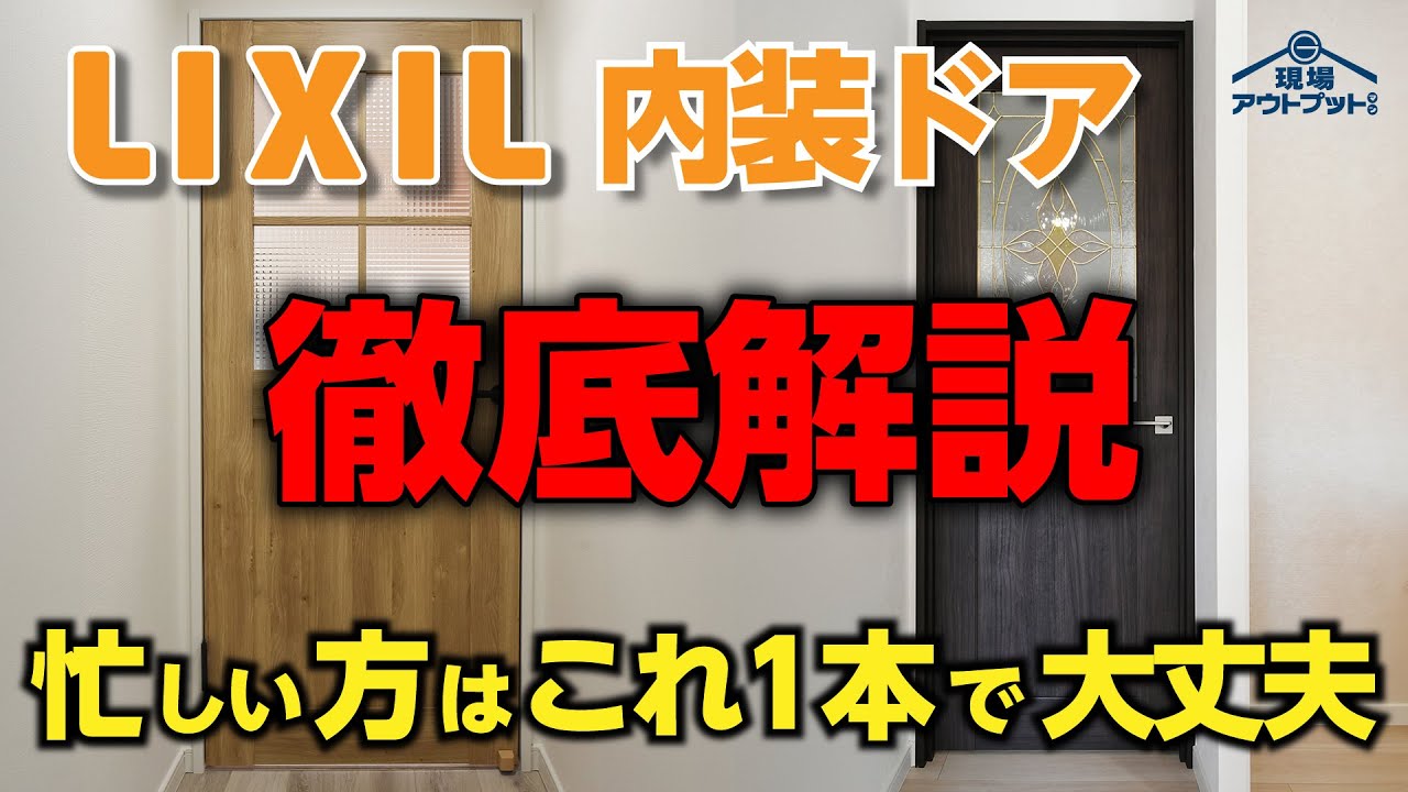 【徹底解説】LIXIL内装ドアラシッサシリーズ全て完全マスター出来ます!