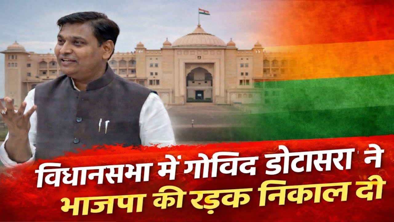 विधानसभा में गोविंद सिंह डोटासरा ने बीजेपी की रड़क निकाल दी | Govind Singh Dotasara Vidhansabha 