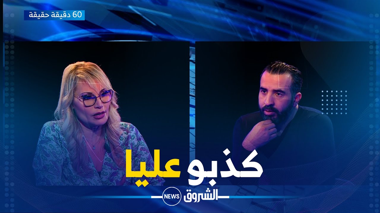 60 دقيقة حقيقة | الفنانة أمل وهبي .. 