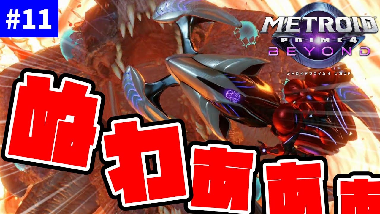 マグマを泳ぐ生物【METROID PRIME4 BEYOND】【ゆっくり実況】 part11