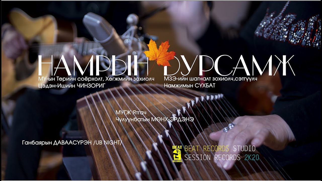 Munkh-Erdene & Davaasuren - Namriin Dursamj (Chinzorig/Tümürkhuyag) | Намрын дурсамж