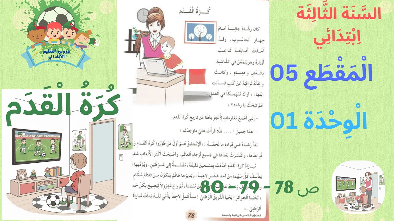 السنة الثالثة ابتدائي المقطع 05 الوحدة 01 عنوان النص كرة القدم ص 78 - 79 - 80