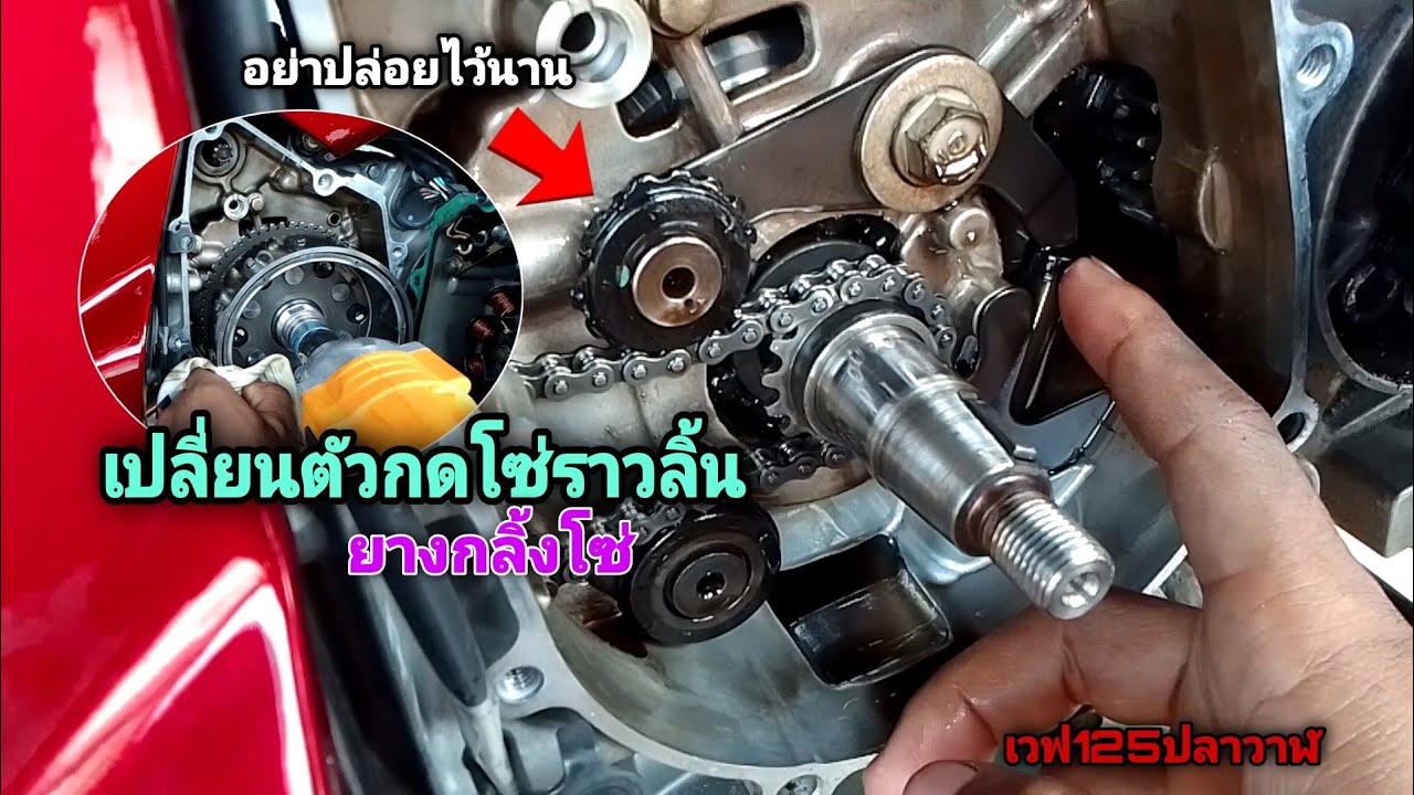 เปลี่ยนตัวกดโซ่ราวลิ้น.ยางกลิ้งโซ่|วิธีดูดล้อเเม่เหล็ก|เวฟ125iปลาวาฬ