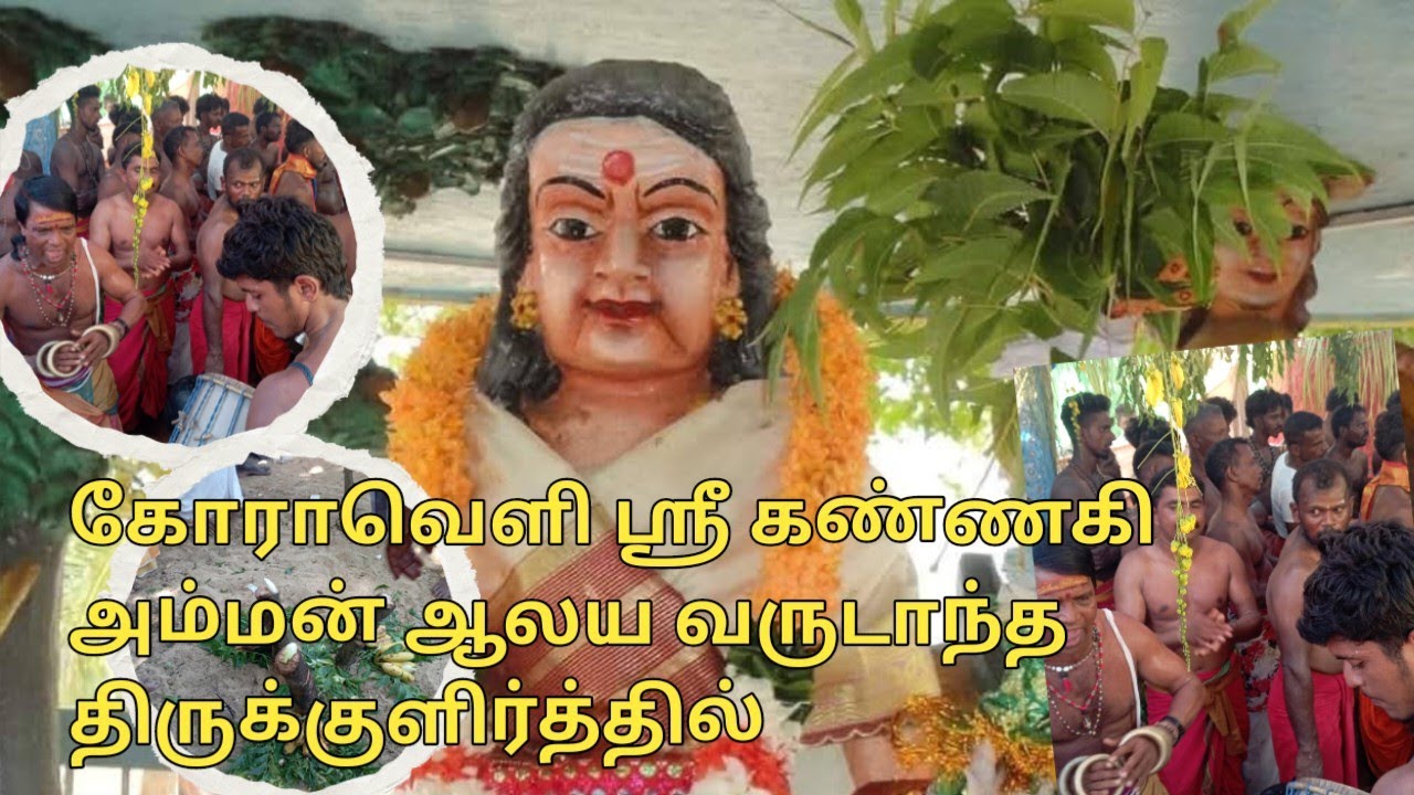 கோராவெளி ஸ்ரீ கண்ணகி அம்மன் ஆலயம் | koravali kannaki amman alaiyam#koraveli