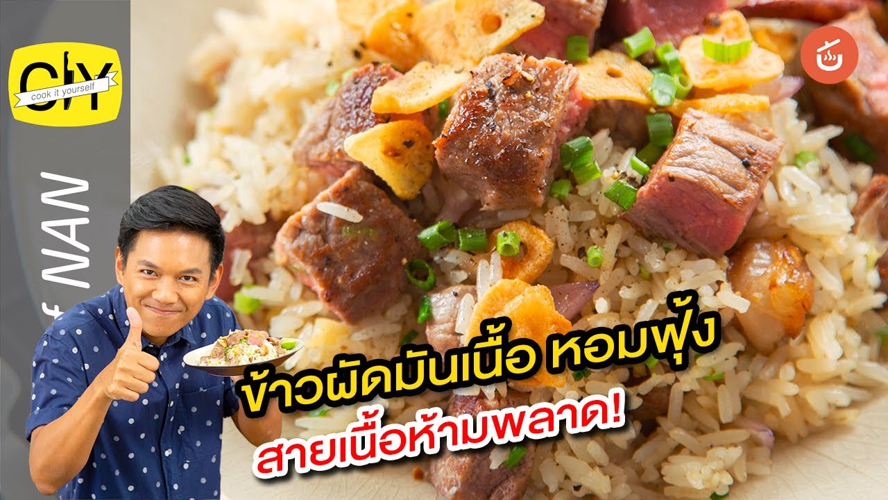ข้าวผัดมันเนื้อ หอมฟุ้ง สายเนื้อห้ามพลาด! – By เชฟน่าน l CIY Cook it yourself