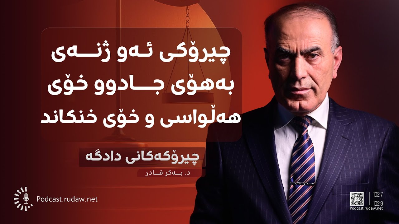 چیرۆکەکانی دادگە -