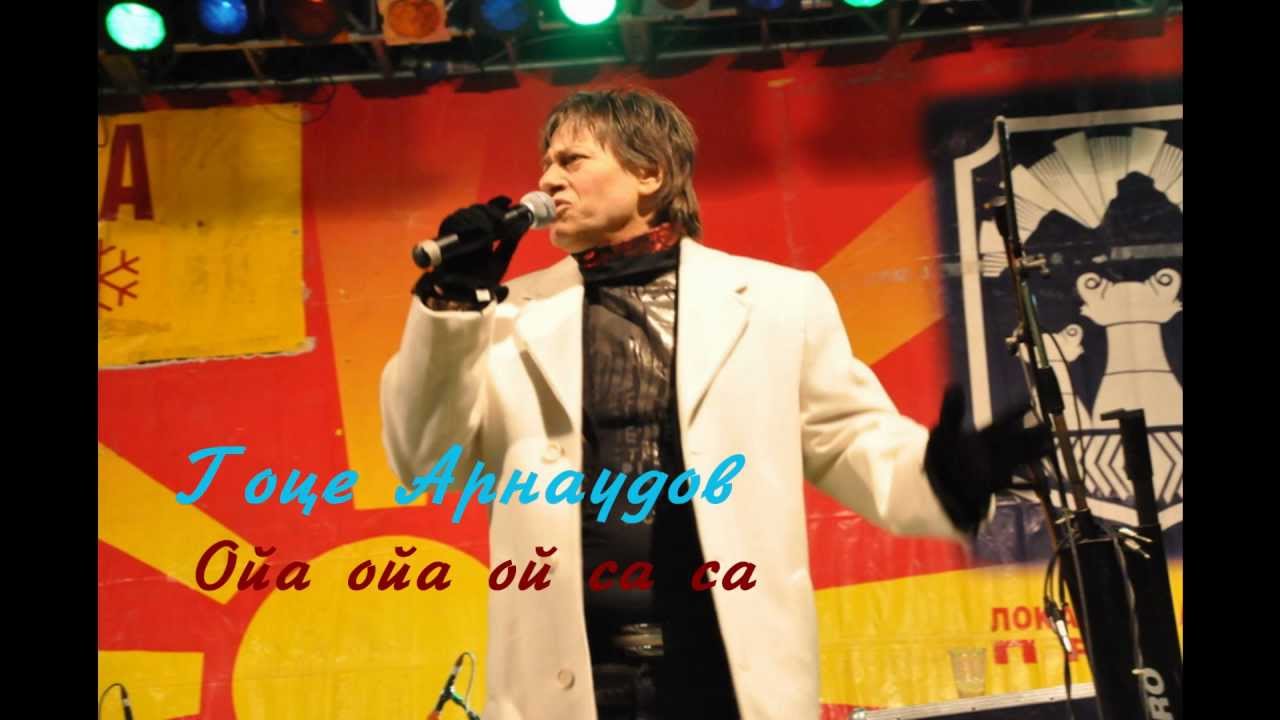 Гоце Арнаудов - Опа опа оп са са + текст