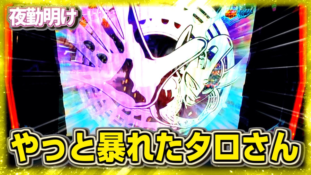 パチスロのタロウがやっと暴れました。【夜勤明け 実践 #885】