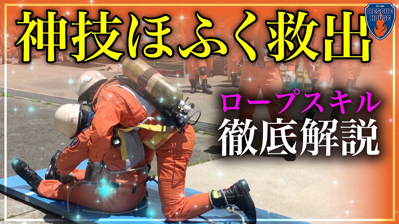 【神業】ほふく救出の消防早技ロープ結びを徹底解説‼︎消防レスキューに活かせる方法とは…