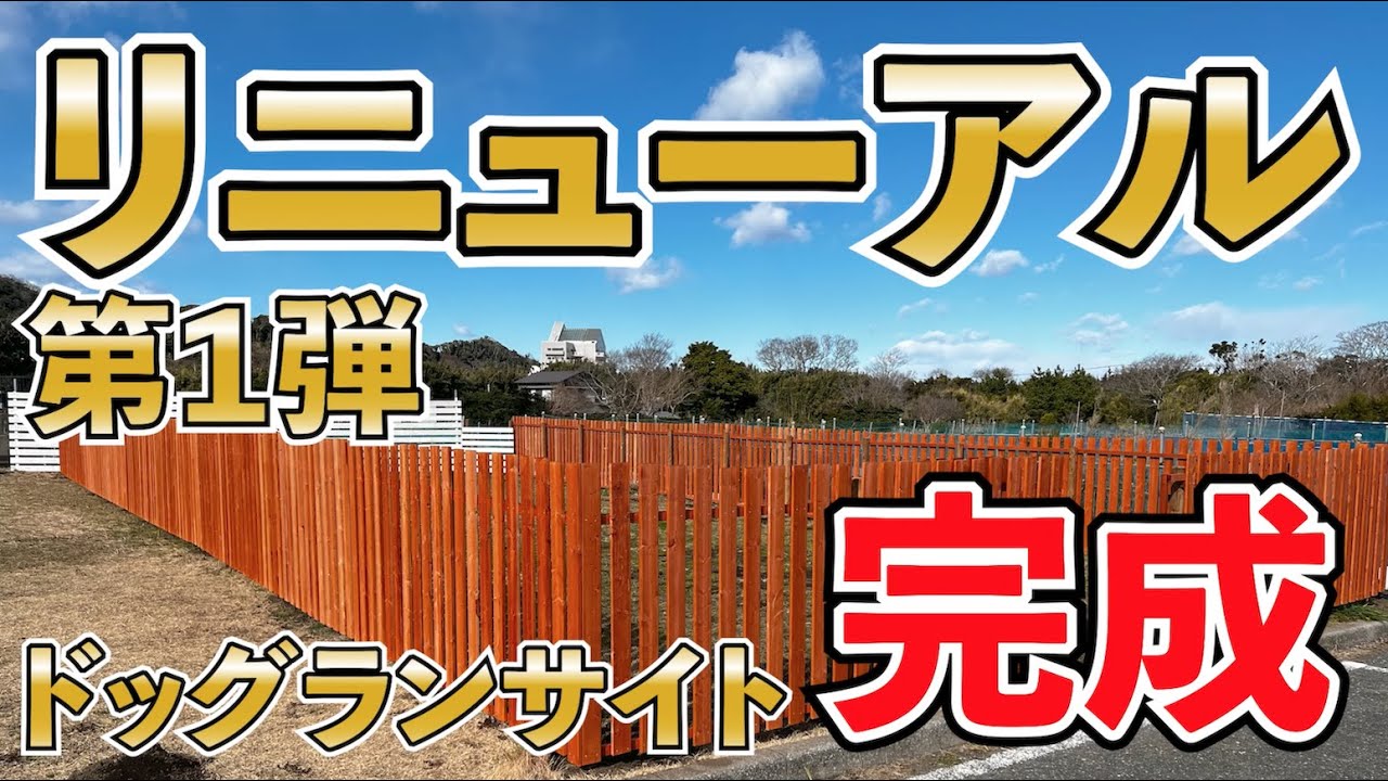 【ドッグランサイト完成！】リニューアルプロジェクト第１弾！ドッグランサイトが完成しました！