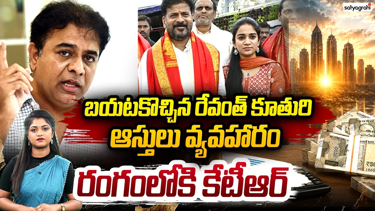 Revanth Reddy&rsquo;s Daughter&rsquo;s Assets Controversy | KTR Enters The Scene | Journalist Rekha