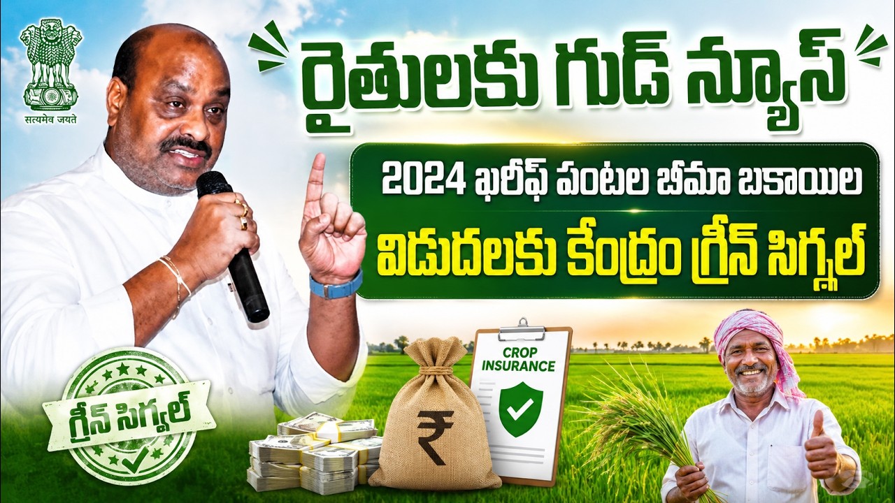 ఏపీ రైతులకు గుడ్ న్యూస్..| CM Chandrababu Naidu | 2024 Kharif Crop Insurance | SumanTV Sai #farmer