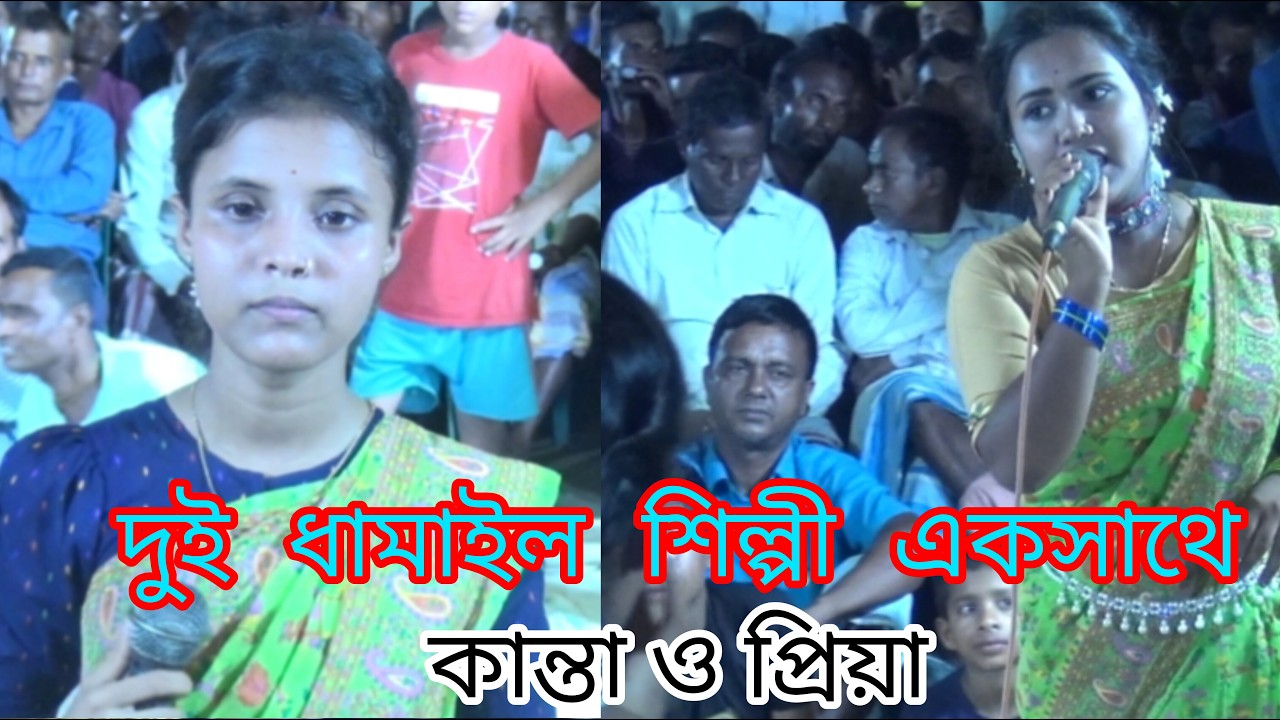 উদীয়মান। দুই শিল্পী কান্তা ও প্রিয়া ধামাইল গান।Dhamail gaan sylheti dhamail gan new song