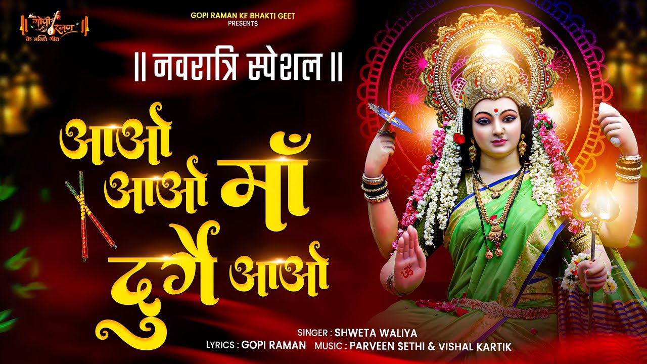 Aao Aao Maa Durge Aao - आओ आओ माँ दुर्गे आओ | Mata Rani Bhajan 2025 - Bhajans