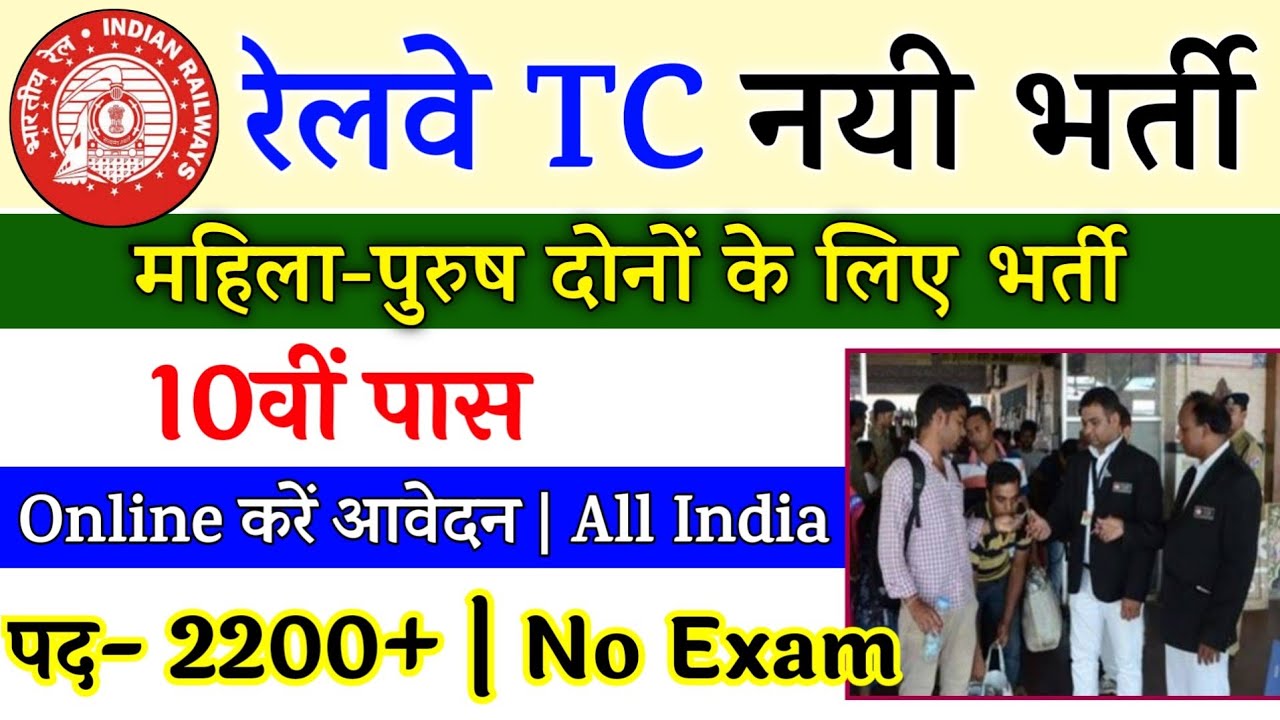 Railway TC,TTE (Ticket Collector) Recruitment 2022 | RRB TC Bharti 2022 | 10th, 12th Pass Vacancy