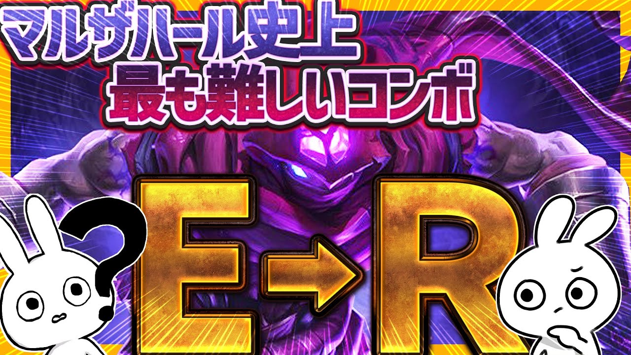 文字通りR押すだけでソロキル出来るR強化マルザハールMIDがくだらない・・・[League of Legends]