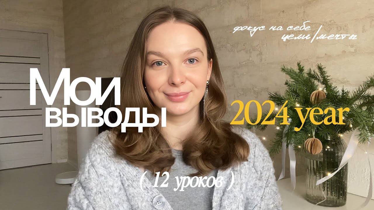 12 МЫСЛЕЙ В 2024 ГОДУ: что я поняла за этот год, фокус на себе, цели и мечты, перфекционизм