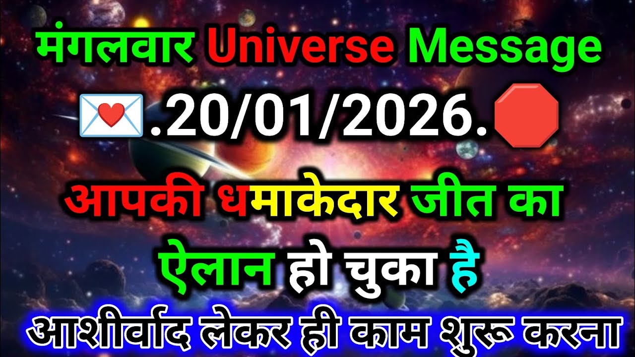 🛑20जनवरी ka univars massege💯 univers sandesh|| Aaj ka brahmand sandesh|| 🌀devain massege