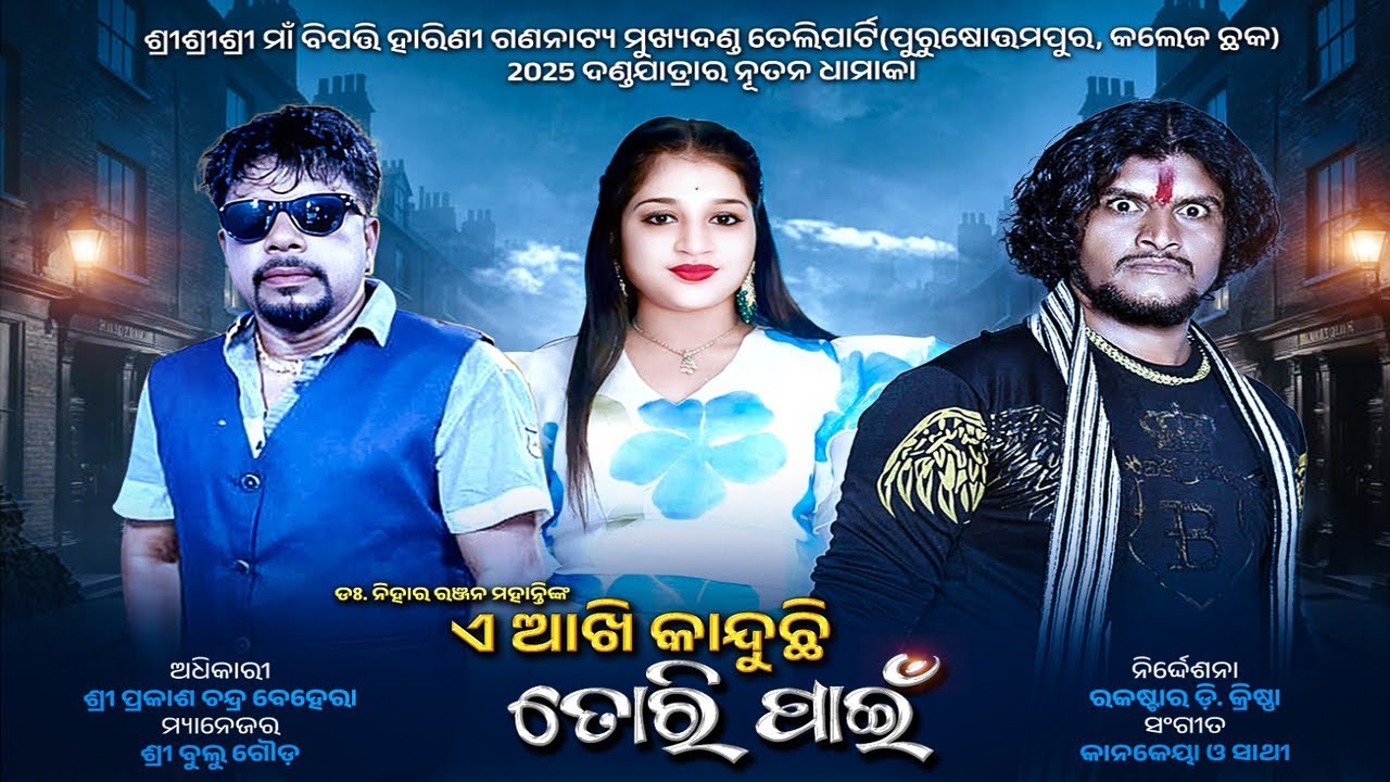 A AKHI KANDUCHI TORI PAIN/PURUSHOTTAMPUR TELI PARTY DANDA NACHO OPERAD KRISHNA/@OdishaGitanatya