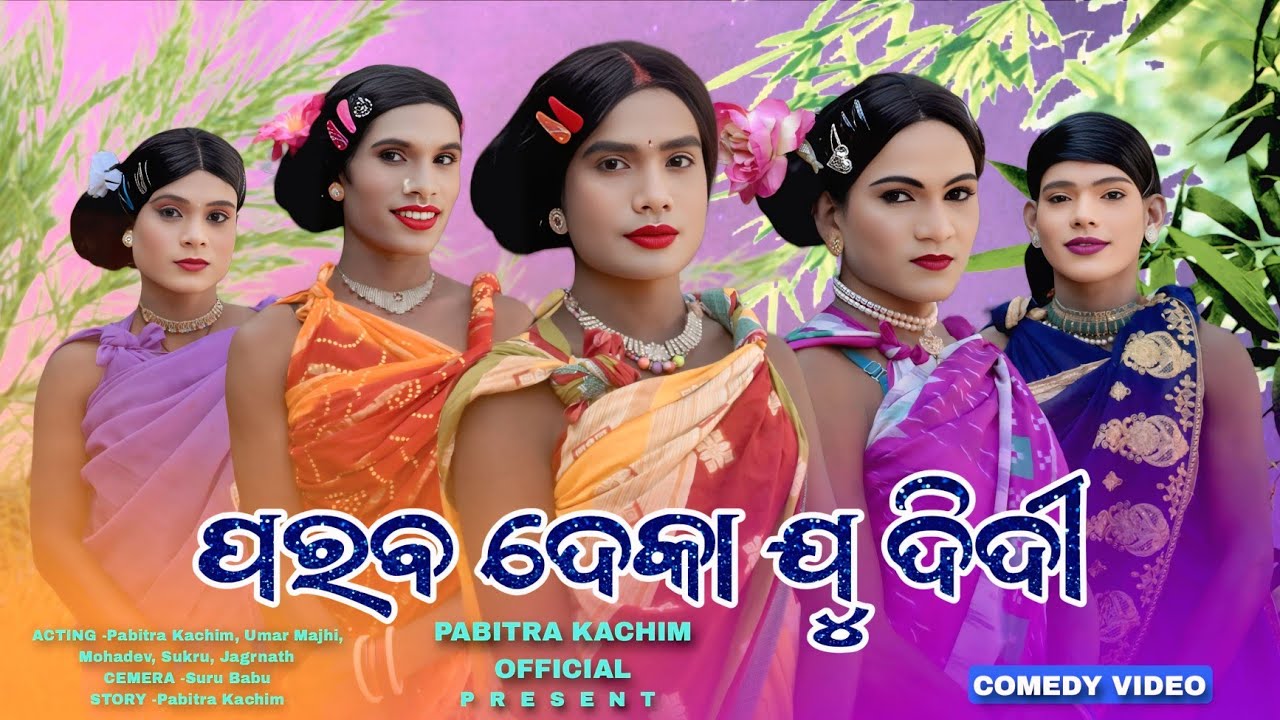 Paraba Deka Ju Didi//New Karaputia Desia Comedy Video //Pabitra Kachim, Umar Majhi...... 😂