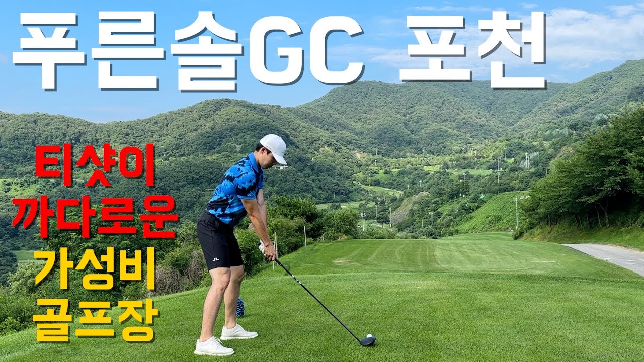 [라운드영상] 티샷이 까다로운 / 가성비 골프장 / 푸른솔GC 포천