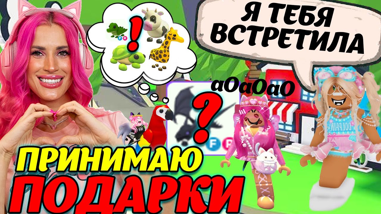 МЕНЯ ЗАДАРИЛИ ПОДАРКАМИ ADOPT ME! Редкие легендарные дорогие ПИТОМЦЫ ROBLOX АДОПТ МИ!