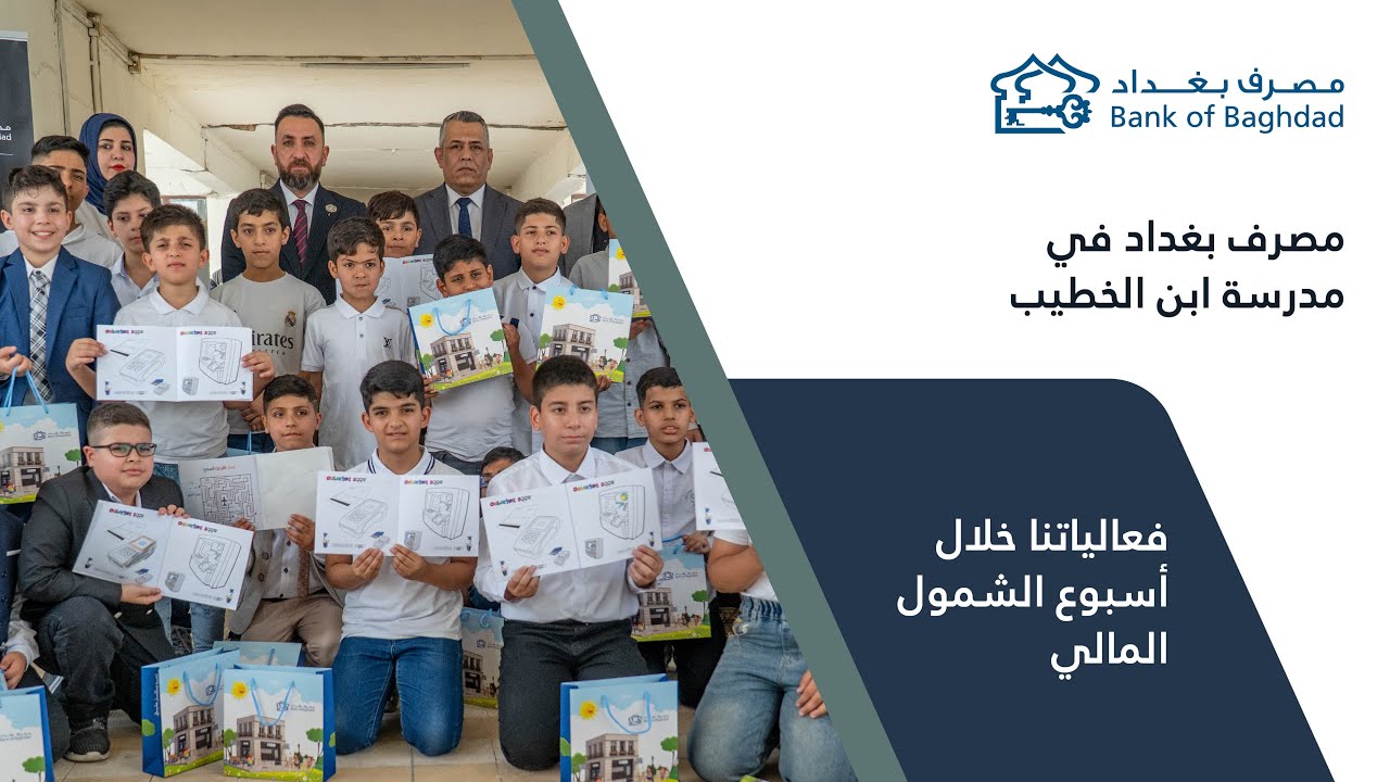 مصرف بغداد في مدرسة ابن الخطيب - أسبوع الشمول المالي