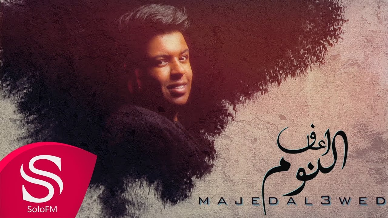 أعاف النوم - ماجد العويد ( حصرياً ) 2019