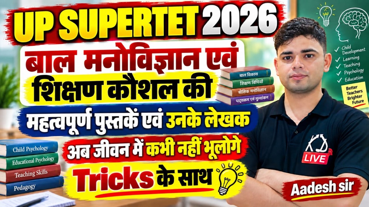 UP SUPER TET 2026 🔥 | बाल मनोविज्ञान एवं शिक्षण कौशल | महत्वपूर्ण पुस्तकें एवं लेखक | Aadesh Sir