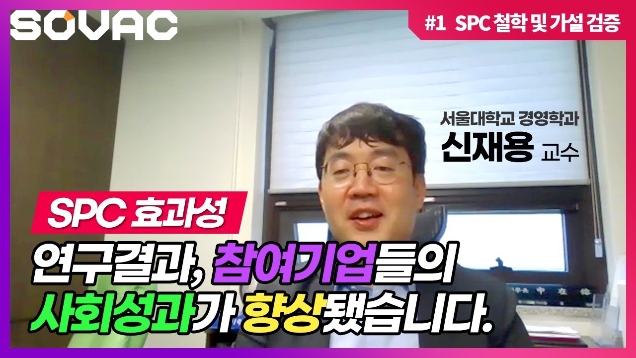 [SOVAC 2020] 신재용 교수가 전하는 SPC 효과성