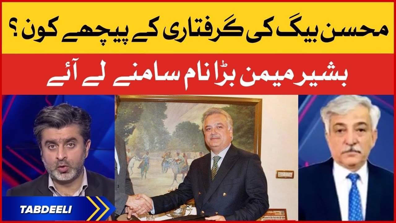 Mohsin Baig ki Giraftari Kay peeche kon? | Mohsin Baig Arrest | Bashir Memon | Ameer Abbas