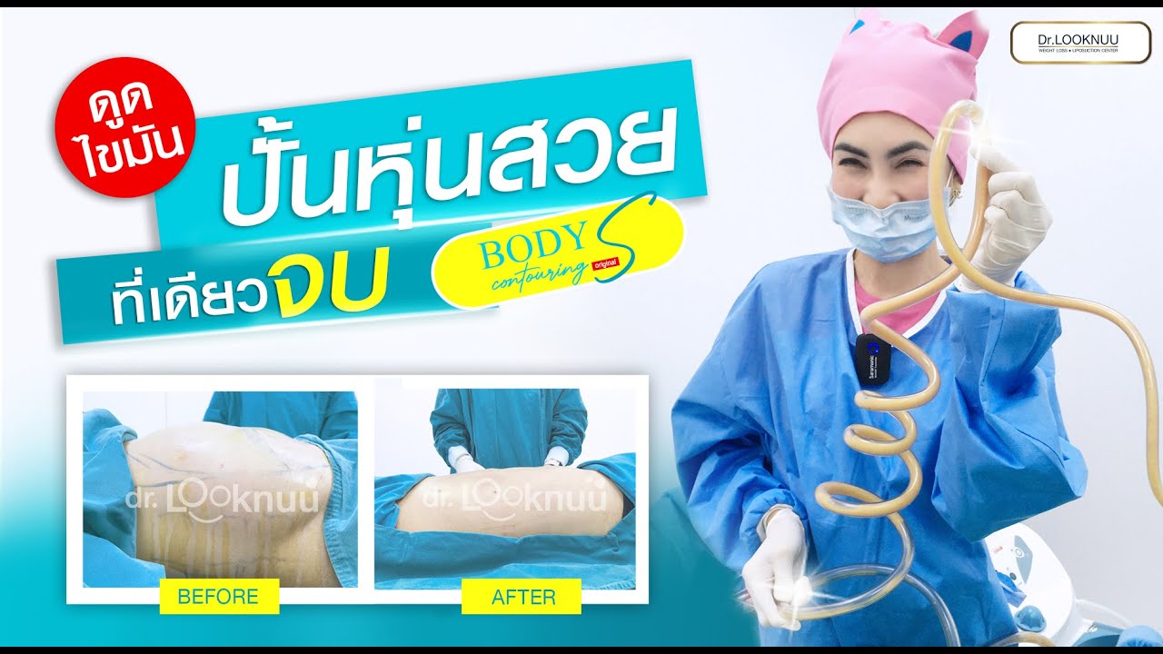 ดูดไขมันหน้าท้อง ปั้นหุ่นสวย เห็นผลจริง เลือก คุณหมอลูกหนู นะคะ