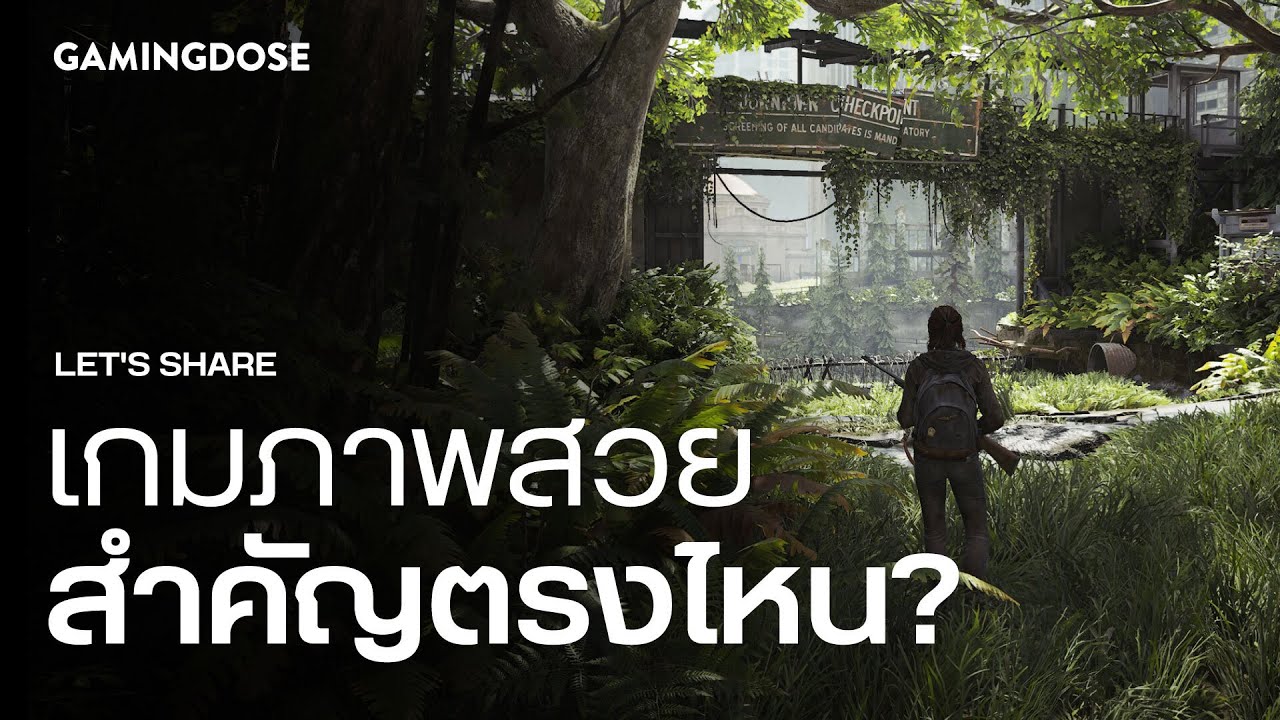 Let's share: เกมภาพสวยสำคัญตรงไหน?