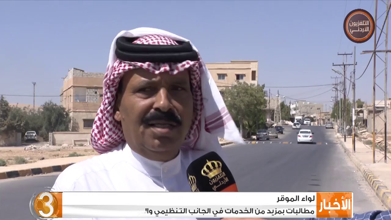 لواء الموقر - مطالبات بمزيد من الخدمات في الجانب التنظيمي والبيئي والبنية التحتية