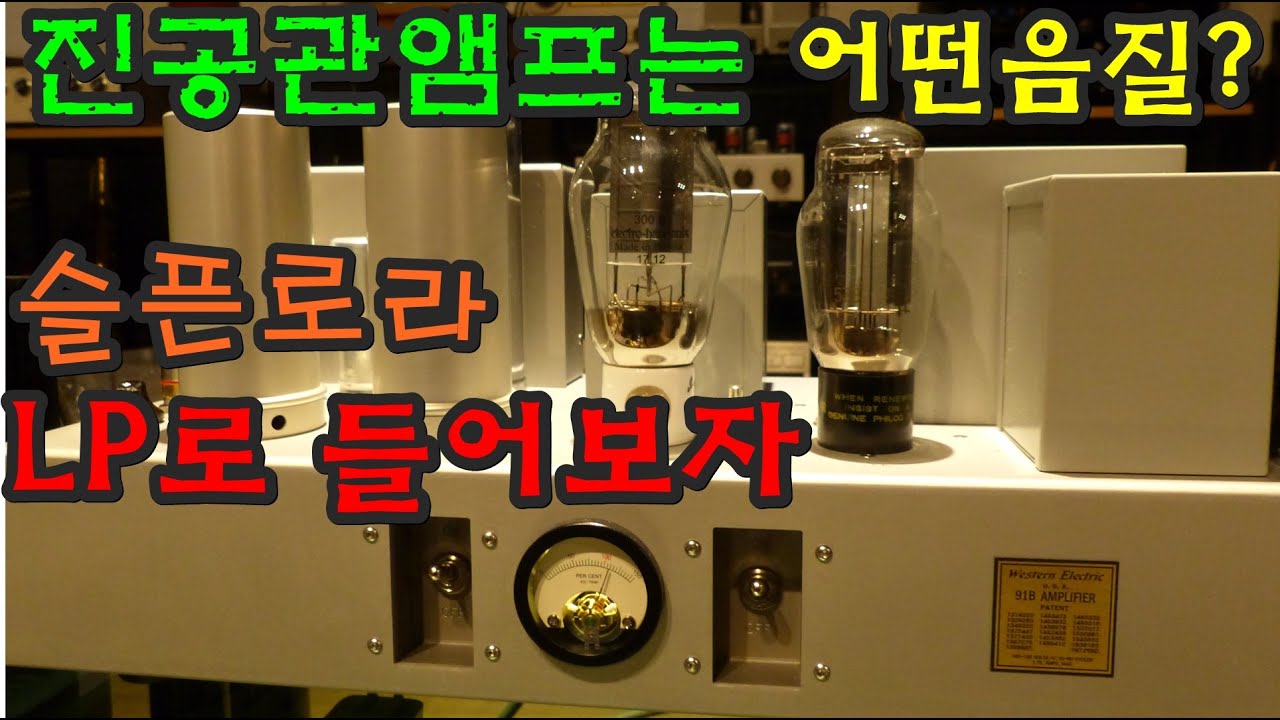 슬픈로라 진공관으로 들어보자 어떤음질일까?