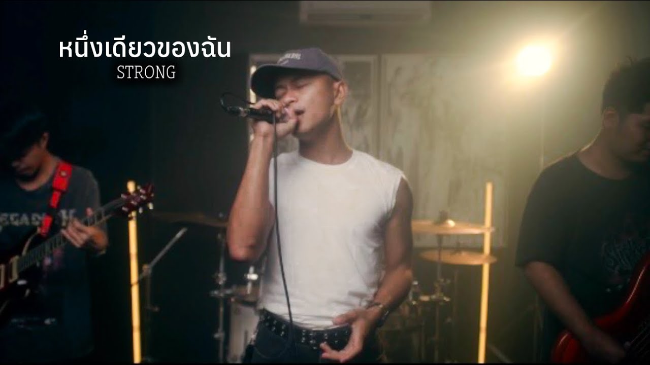 หนึ่งเดียวของฉัน - Silly Fools【 Cover By STRONG 】
