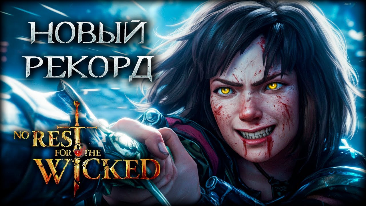 В чем секрет рекордного онлайна? No Rest for the Wicked!