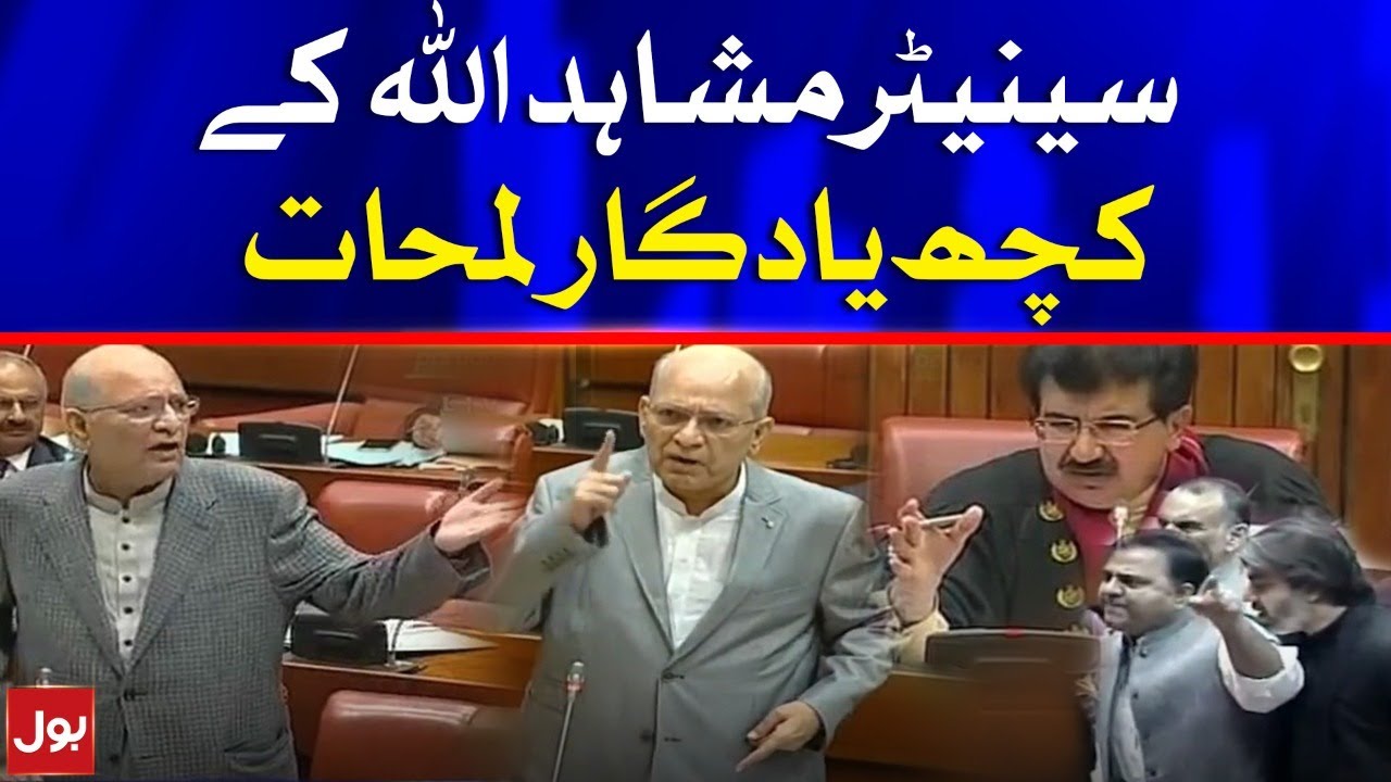 Mushahid Ullah Khan Memorable Speeches in Senate Session | BOL News