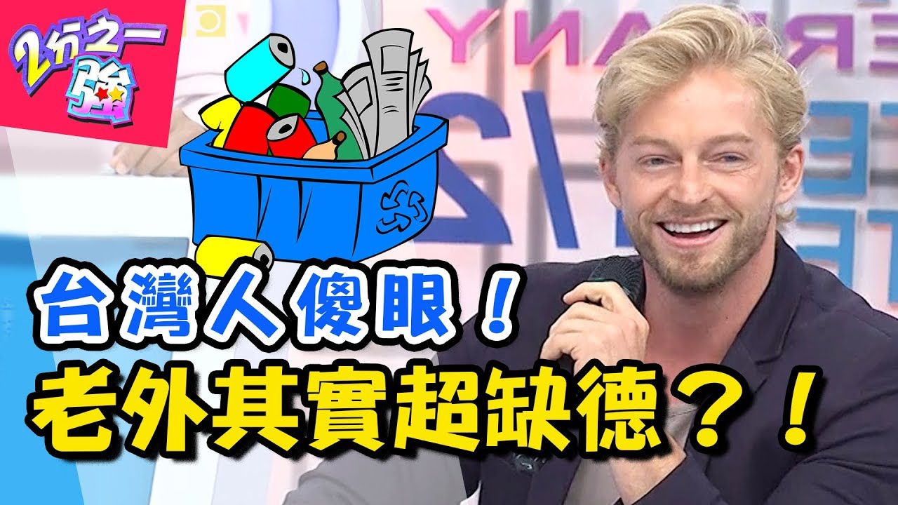 幻想破滅！各國缺德行徑大爆料！法比歐：法國人都隨地尿尿？！ 2分之一強 20180821 一刀未剪版 EP935 法比歐 賀少俠 – 東森綜合台