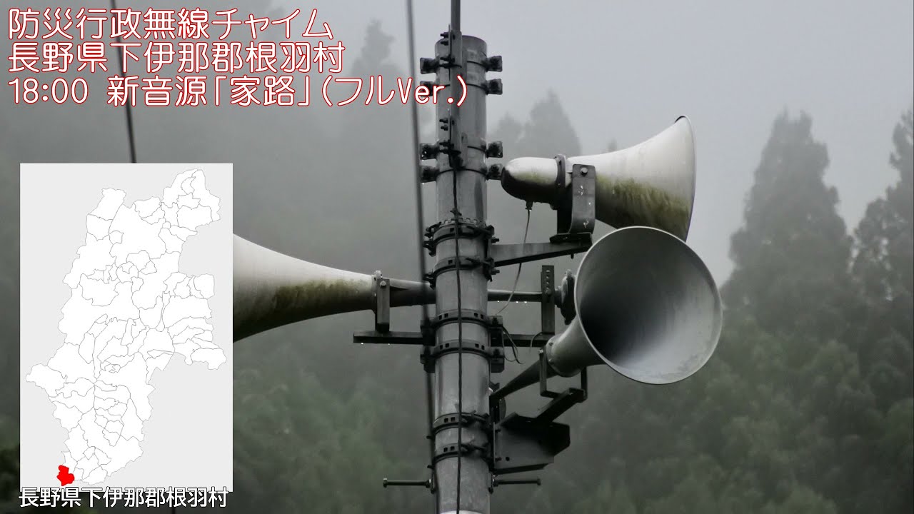 防災行政無線チャイム　長野県下伊那郡根羽村 18:00 新音源「家路」