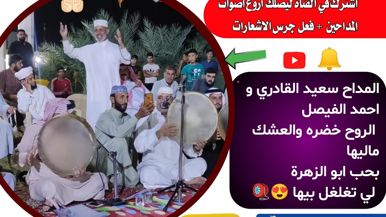 المداح سعيد القادري واحمد الفيصل الروح خضره والعشك ماليها بحب ابو الزهرة لي تغلغل بيها