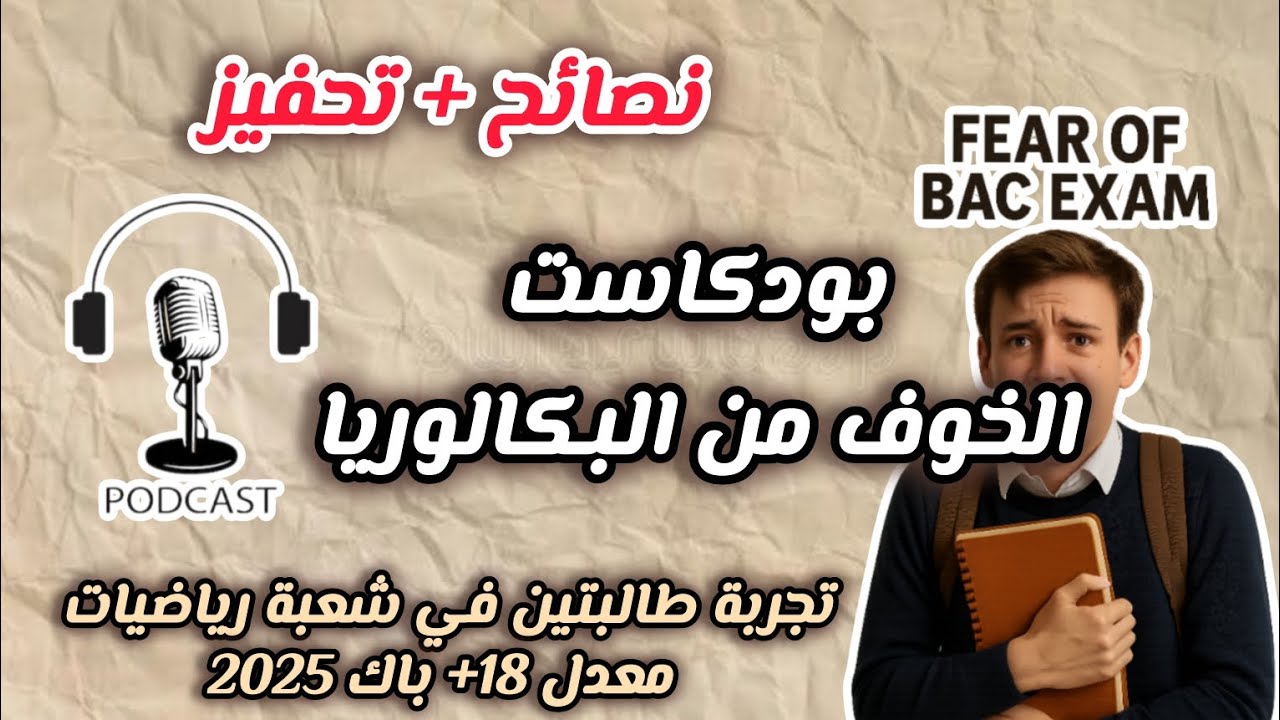 الخوف من البكالوريا | بودكاست مع متفوقين في باك 2025 + تجارب شخصية و نصائح | #bac_2026 