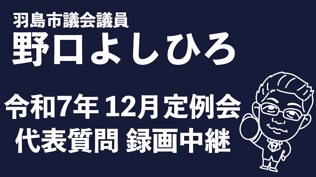 【羽島市議会】令和7年 12月定例会　代表質問 録画中継