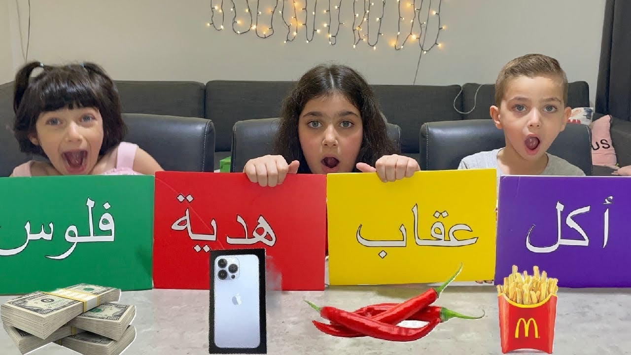 تحدي الحظ || اكل🍟 || عقاب🌶||فلوس 💸 ||هدية 🎁