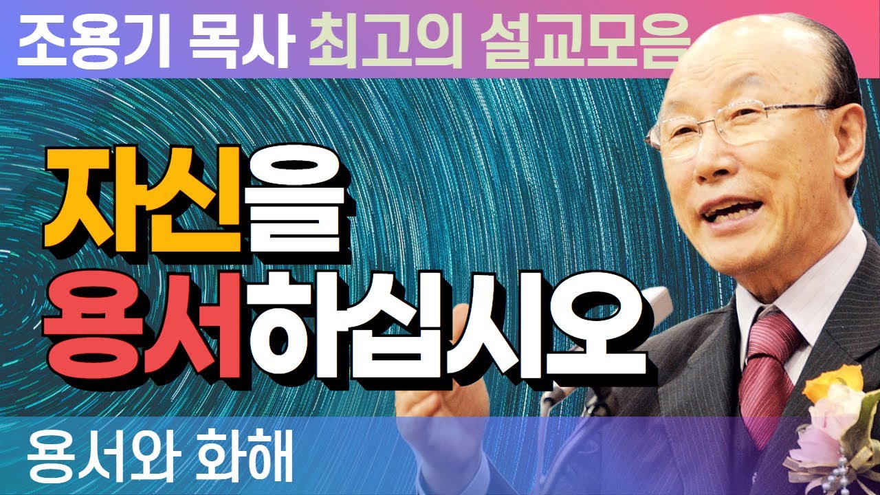 자신을 용서하십시오 - 조용기 목사 최고의 설교모음 (2008년 설교)