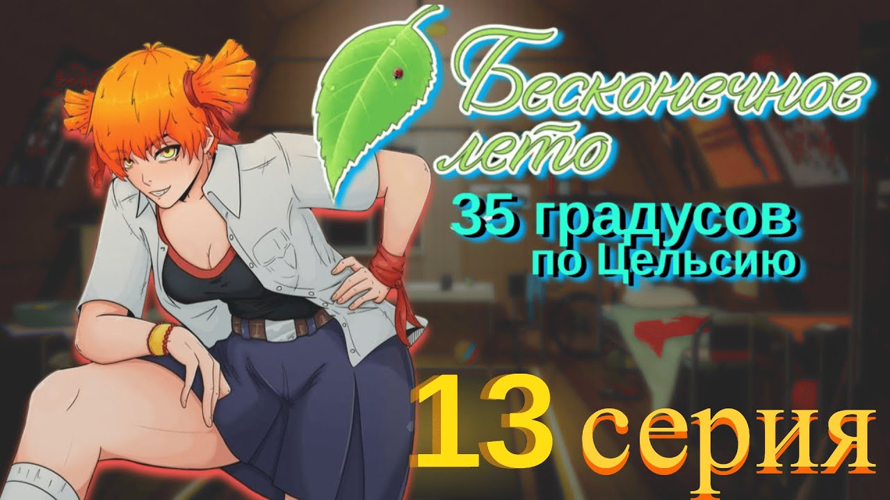 ОЧЕРЕДНАЯ АТАКА АЛИСЫ! Прохождение модов Бесконечное лето: 35 градусов по Цельсию #13