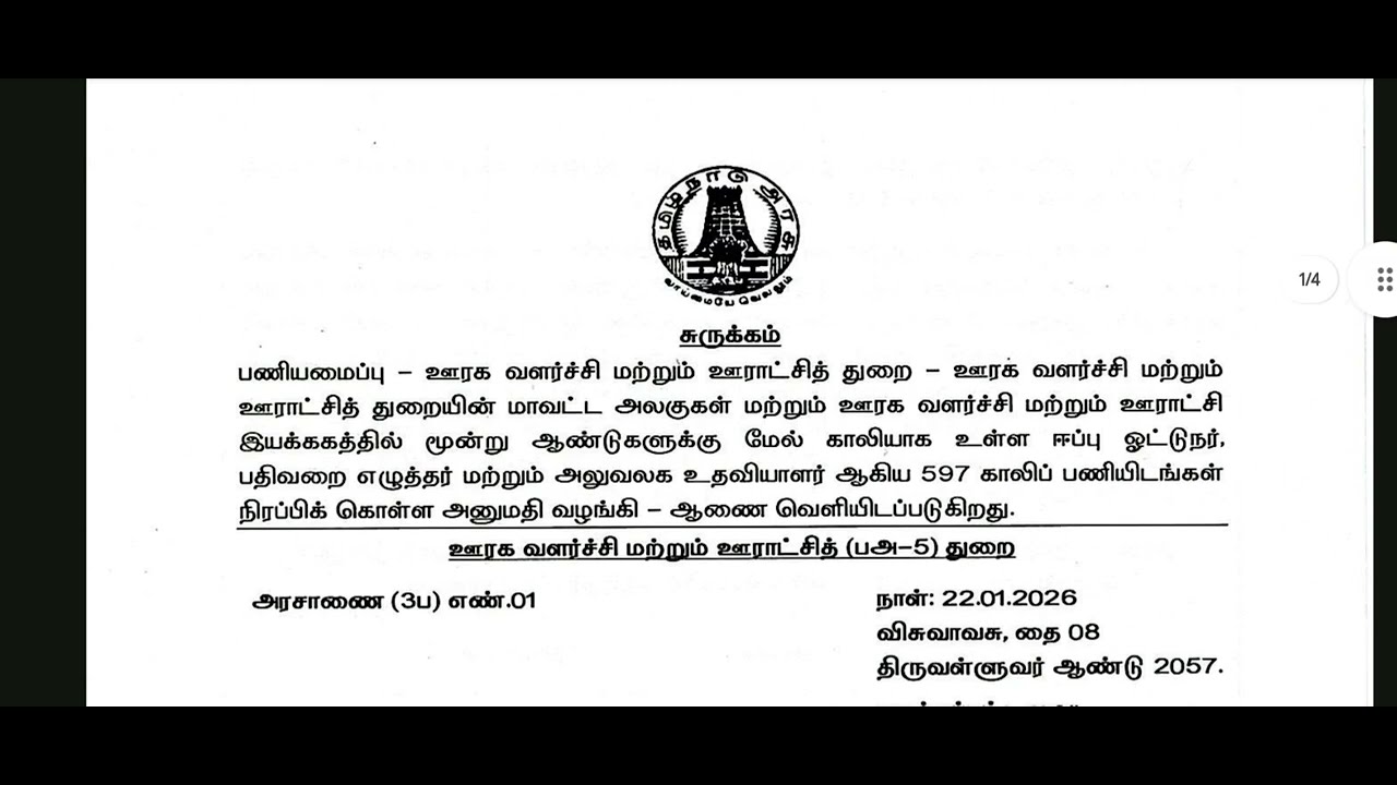 ஊரக வளர்ச்சி & ஊராட்சித் துறை - OFFICE ASSISTANT - 597 NEW POSTS - நிரப்பிட  அரசு -  அரசாணை வெளியீடு